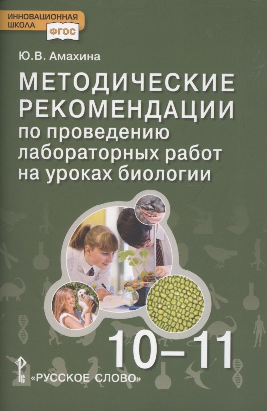 

Методические рекомендации по проведению лабораторных работ на уроках биологии. 10-11 класс. Базовый уровень