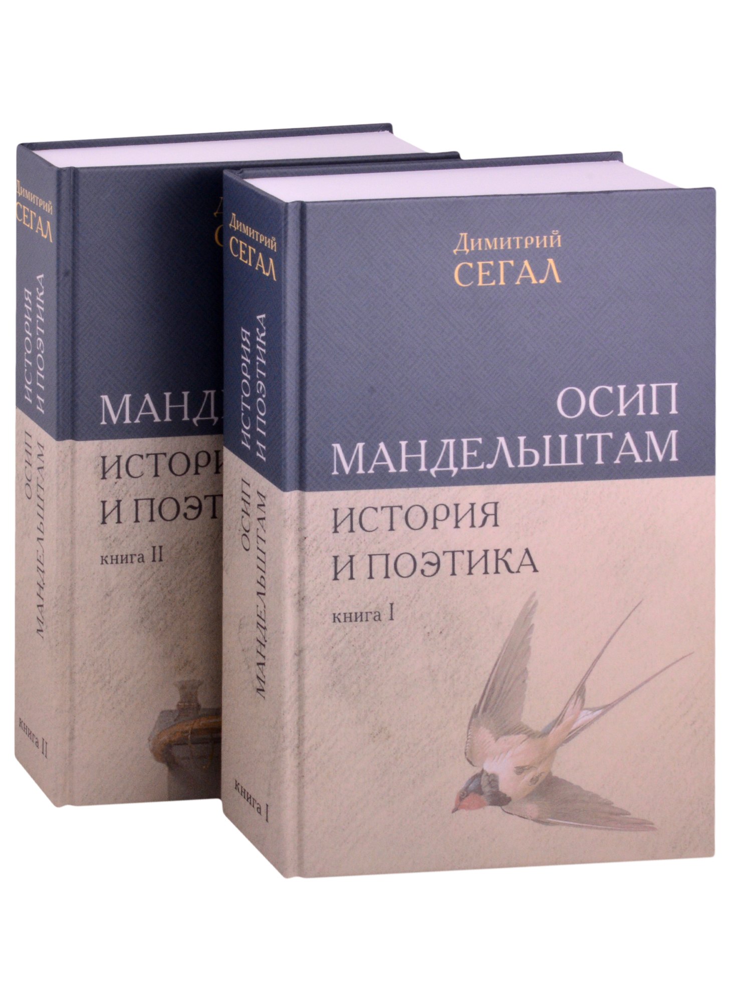 

Осип Мандельштам. История и поэтика (комплект из 2 книг)