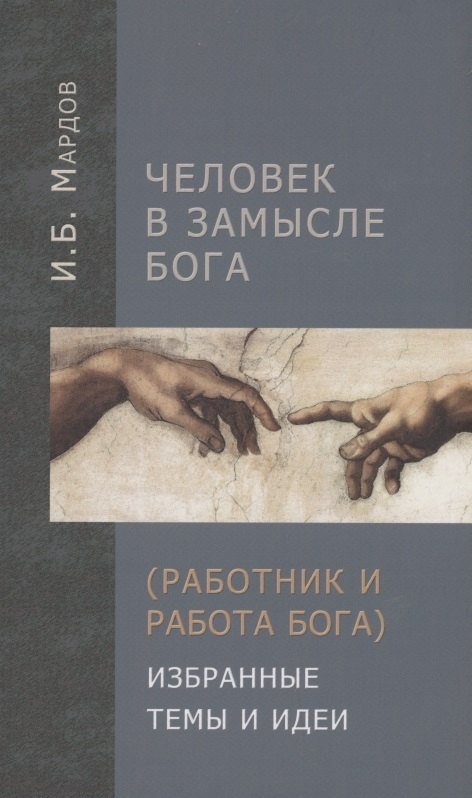 

Человек в Замысле Бога (Работник и Работа Бога). Избранные темы и идеи