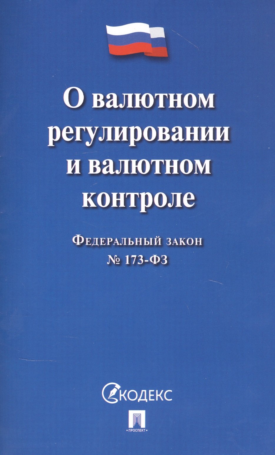

Федеральный закон "О валютном регулировании и валютном контроле"