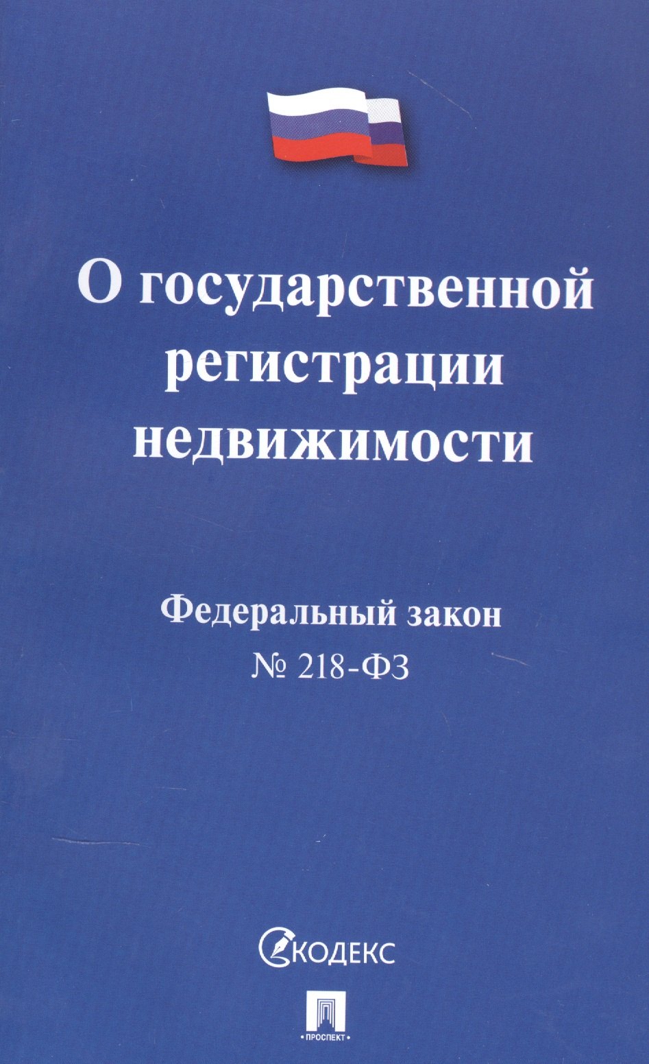 

Федеральный закон "О государственной регистрации недвижимости"