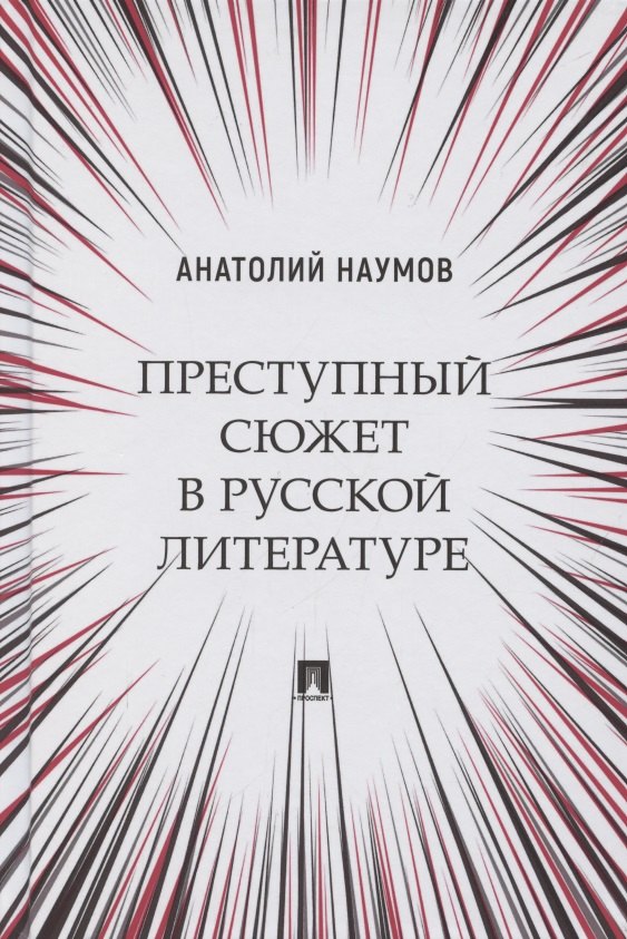 

Преступный сюжет в русской литературе. Монография