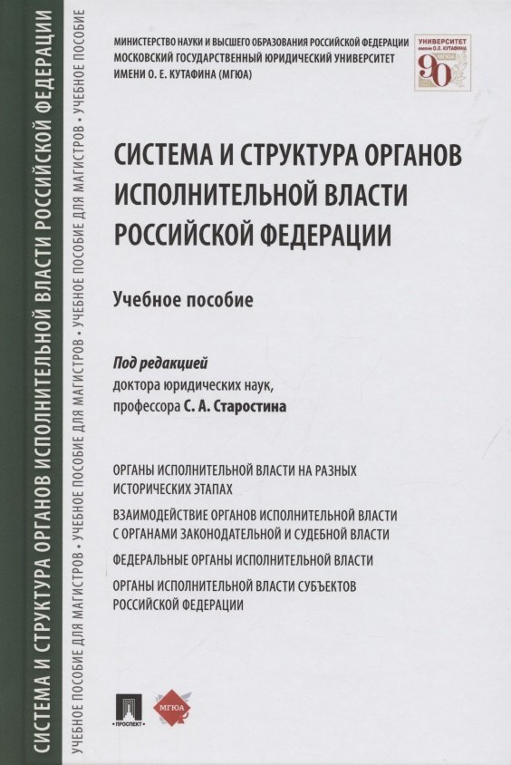 

Система и структура органов исполнительной власти Российской Федерации. Учебное пособие