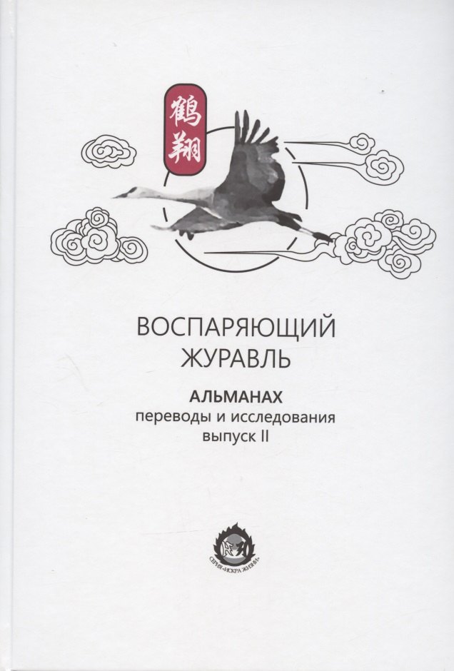 

Воспаряющий журавль. Альманах. Переводы и исследования. Выпуск II