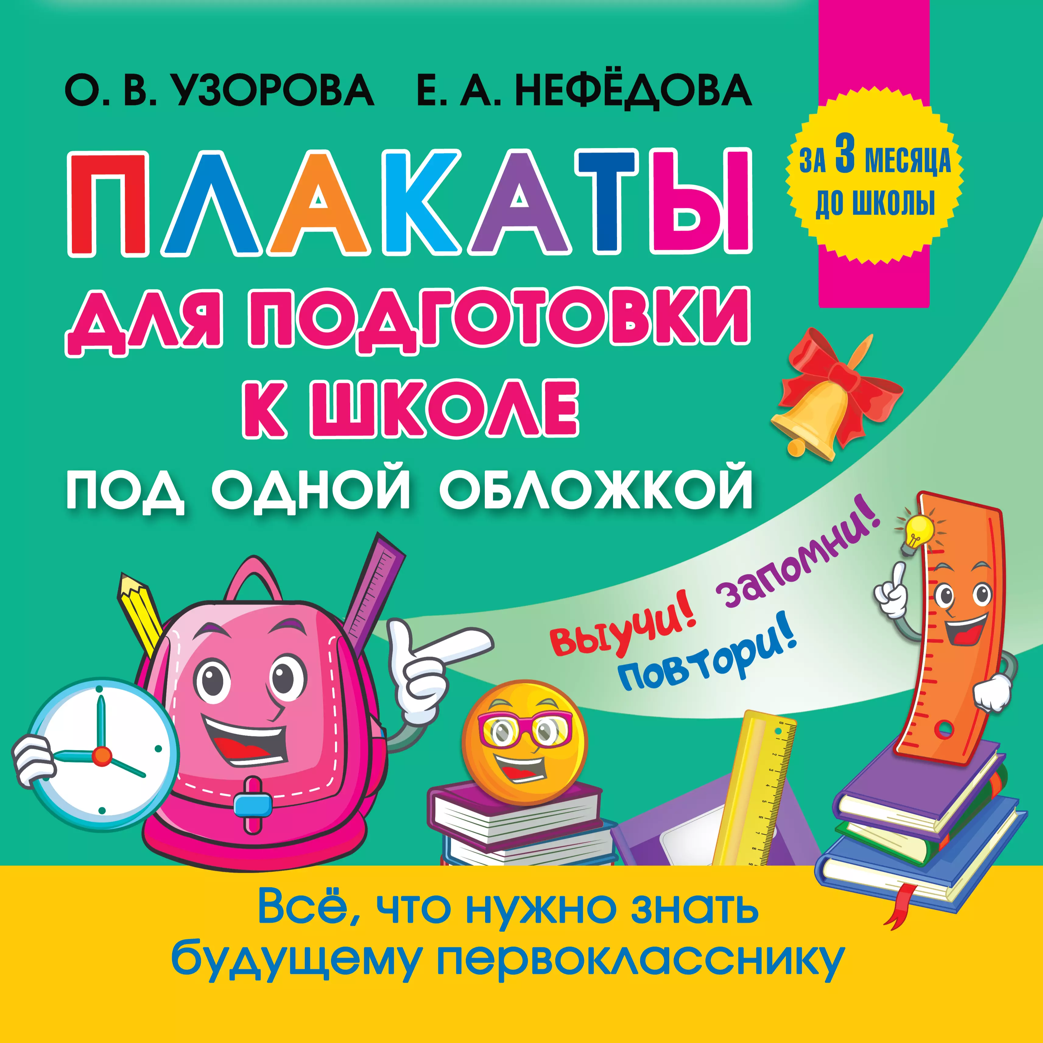 Узорова Ольга Васильевна - Плакаты для подготовки к школе под одной обложкой. Все плакаты для подготовки к школе