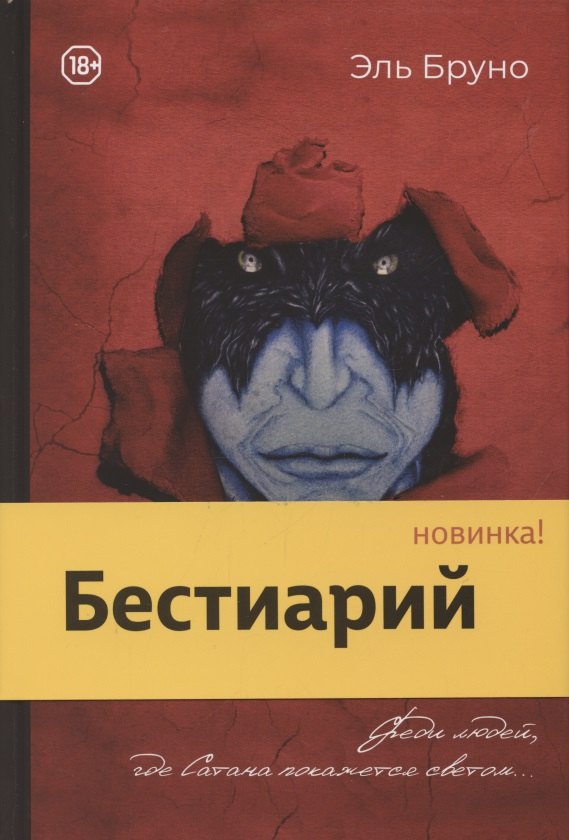 

Бестиарий