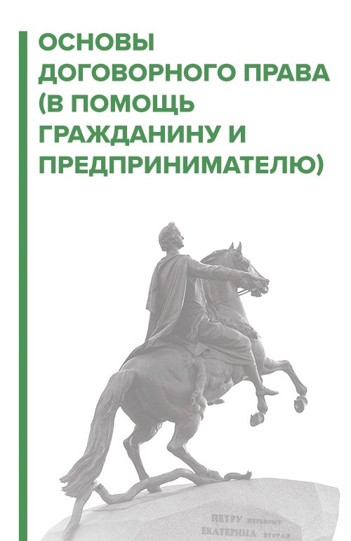 

Основы договорного права. В помощь гражданину и предпринимателю