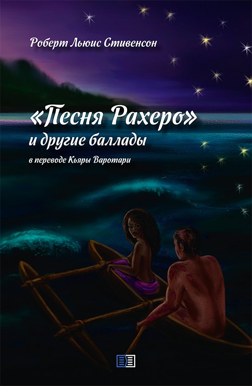 

«Песня Рахеро» и другие баллады
