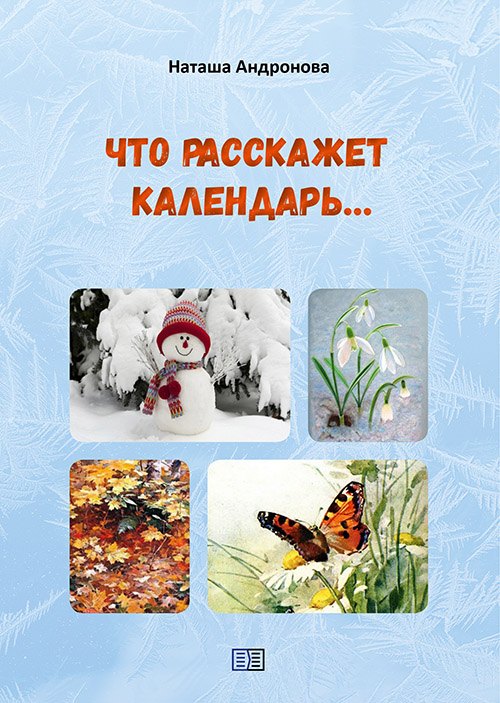 

Что расскажет календарь
