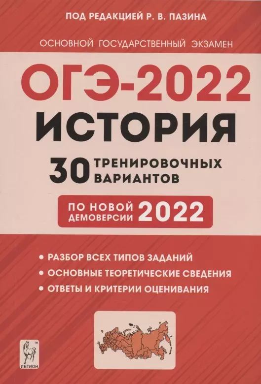 Пазин Роман Викторович - История. Подготовка к ОГЭ-2022. 9 класс. 30 тренировочных вариантов по демоверсии 2022 года