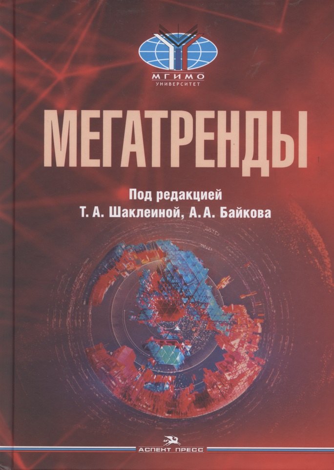 

Мегатренды. Основные траектории эволюции мирового порядка в XXI веке. Учебник