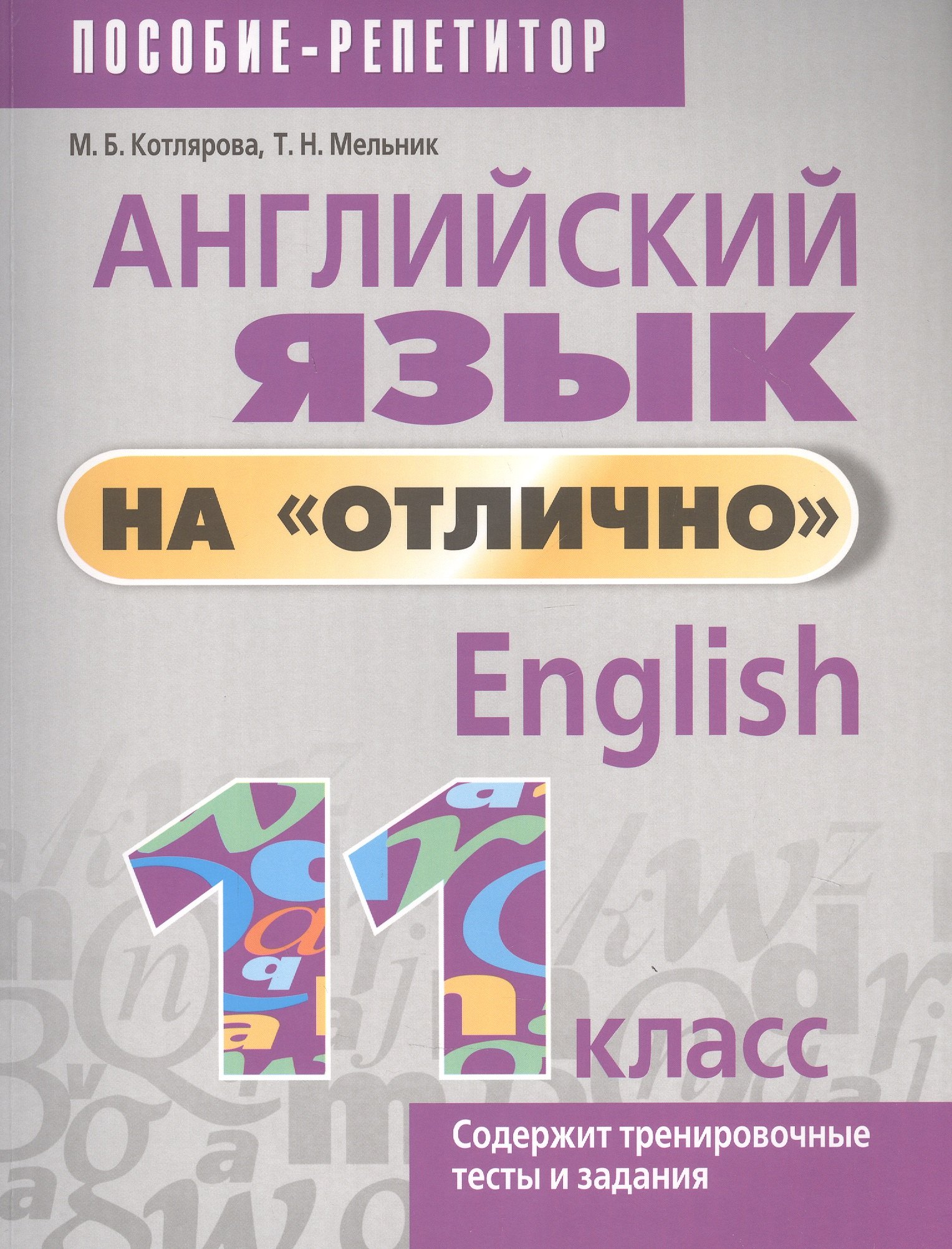 

Английский язык на "отлично". 11 класс. Пособие-репетитор