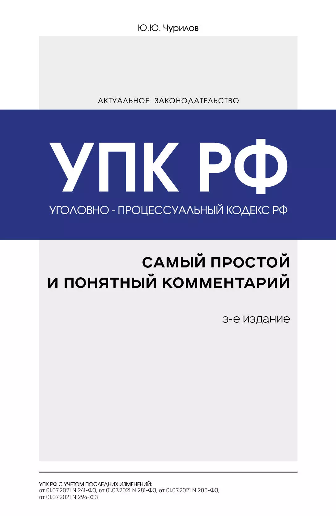 Чурилов Юрий Юрьевич - Уголовно-процессуальный кодекс РФ. Самый простой и понятный комментарий