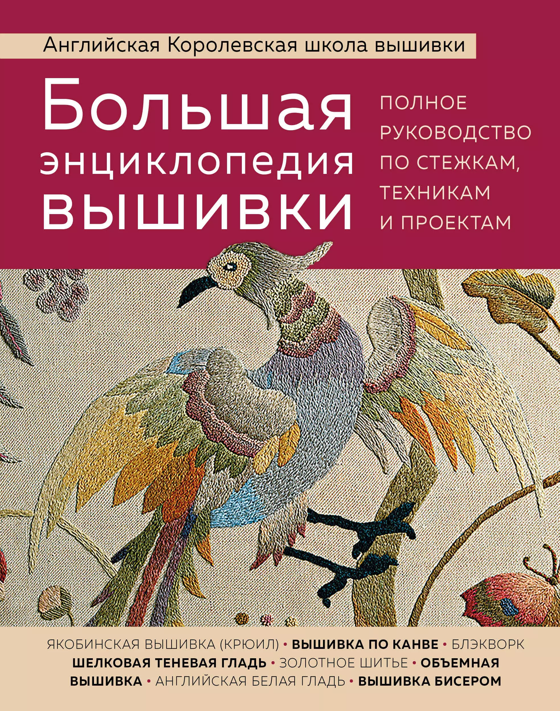  - Большая энциклопедия вышивки. Полное руководство по стежкам, техникам и проектам