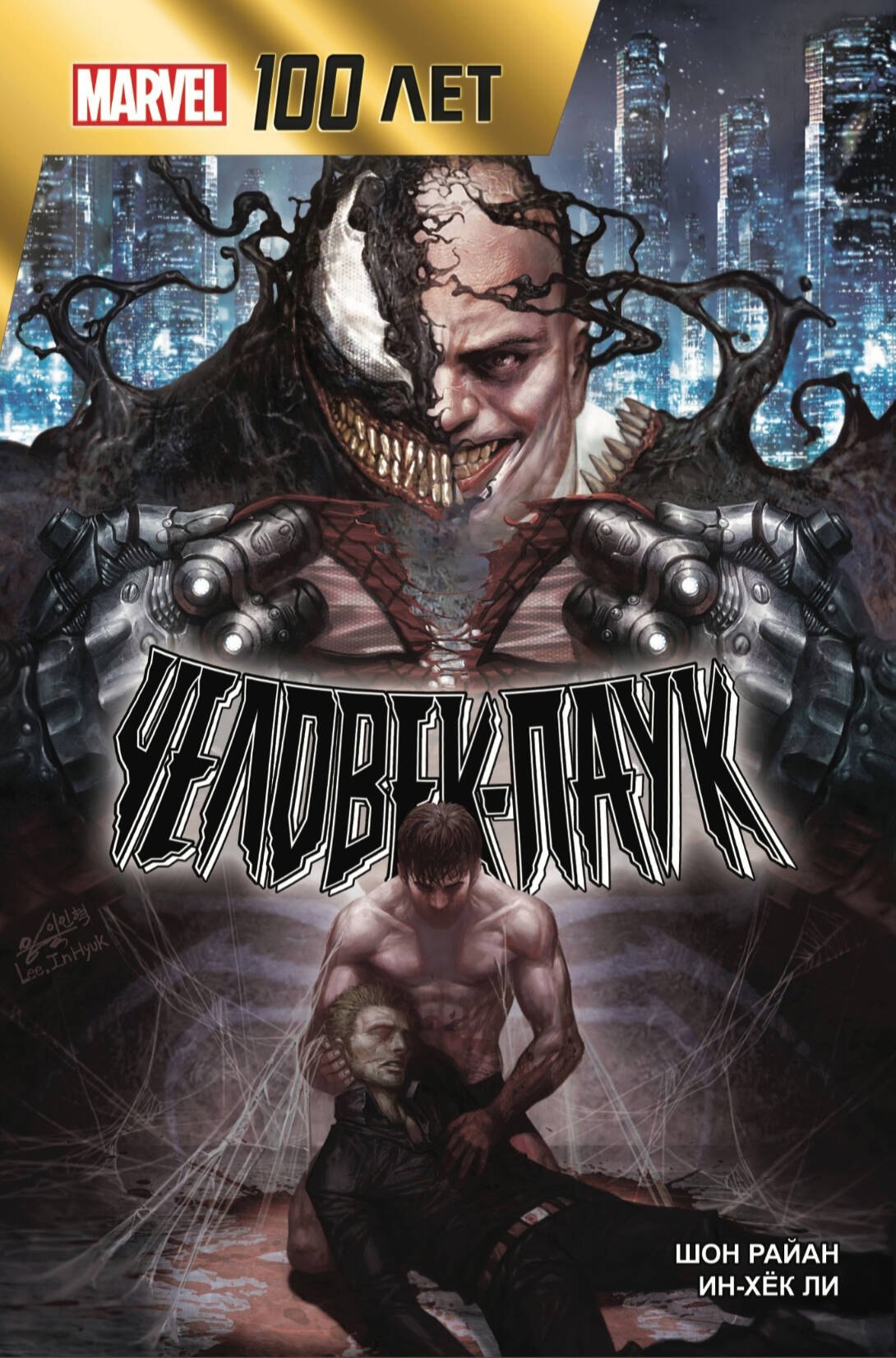 

Человек-Паук. 100 лет Marvel. Великая сила