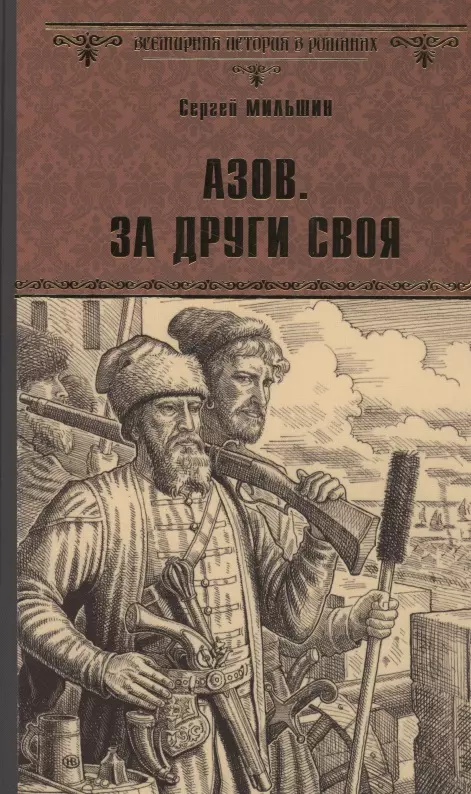 Мильшин Сергей Г. - Азов. За други своя