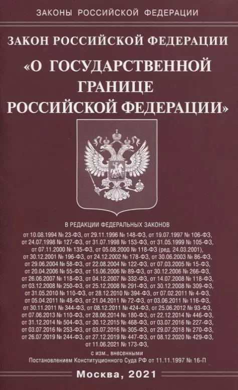  - Закон Российской Федерации "О государственной границе Российской Федерации"