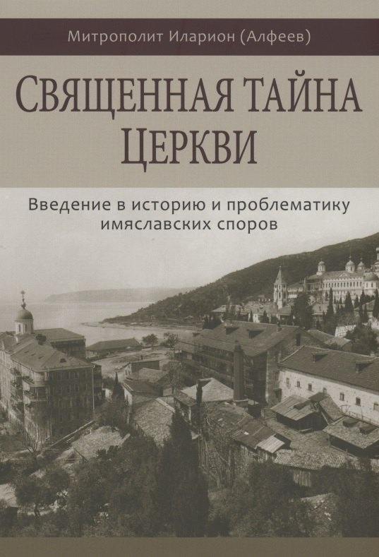 Алфеев Митрополит Иларион - Священная тайна Церкви. Введение в историю и проблематику имяславских споров