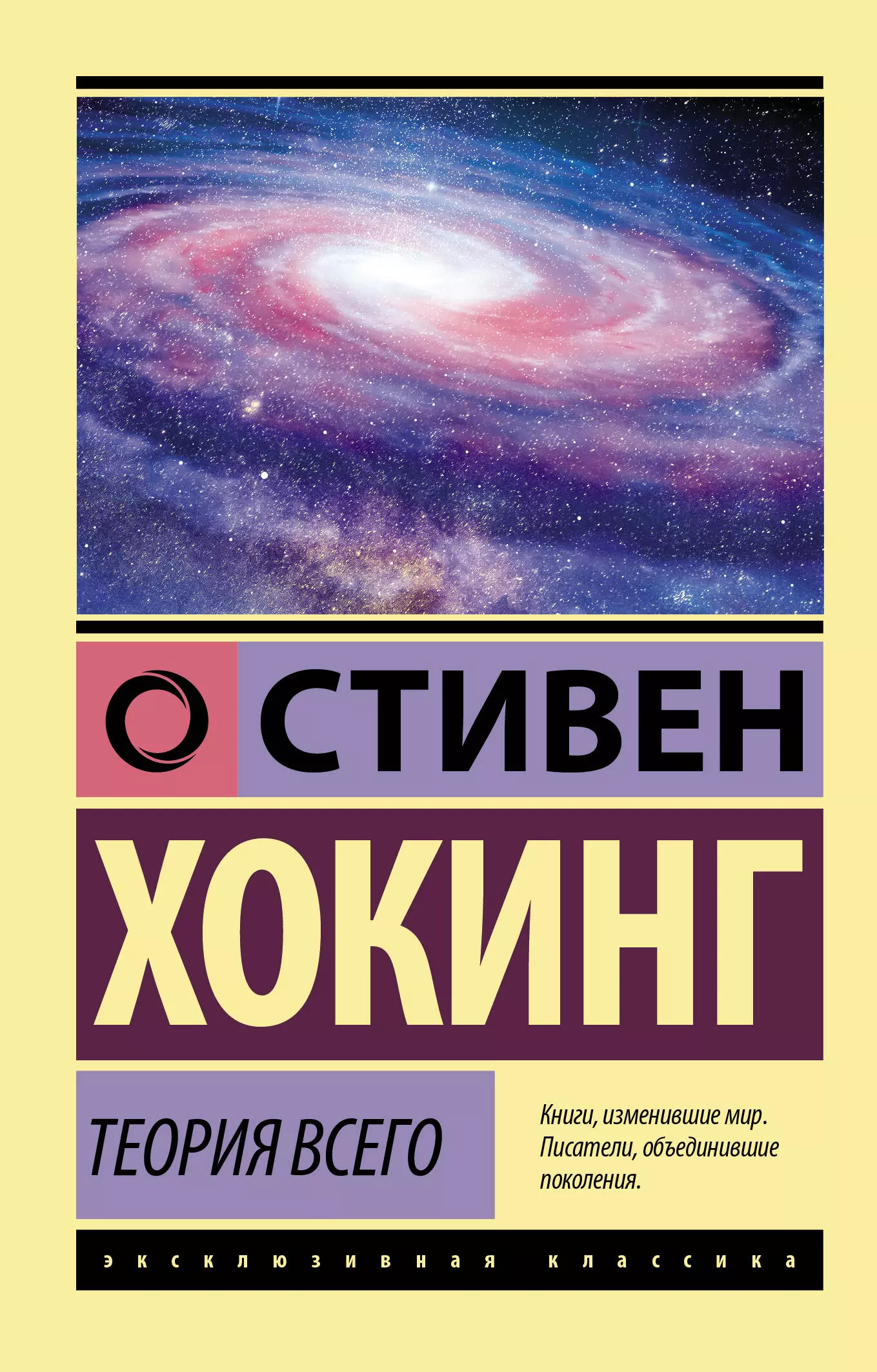 Книги стивена хокинга. Стивен Хокинг теория всего эксклюзивная классика. Теория всего. Теория всего книга. Теории всего на свете.