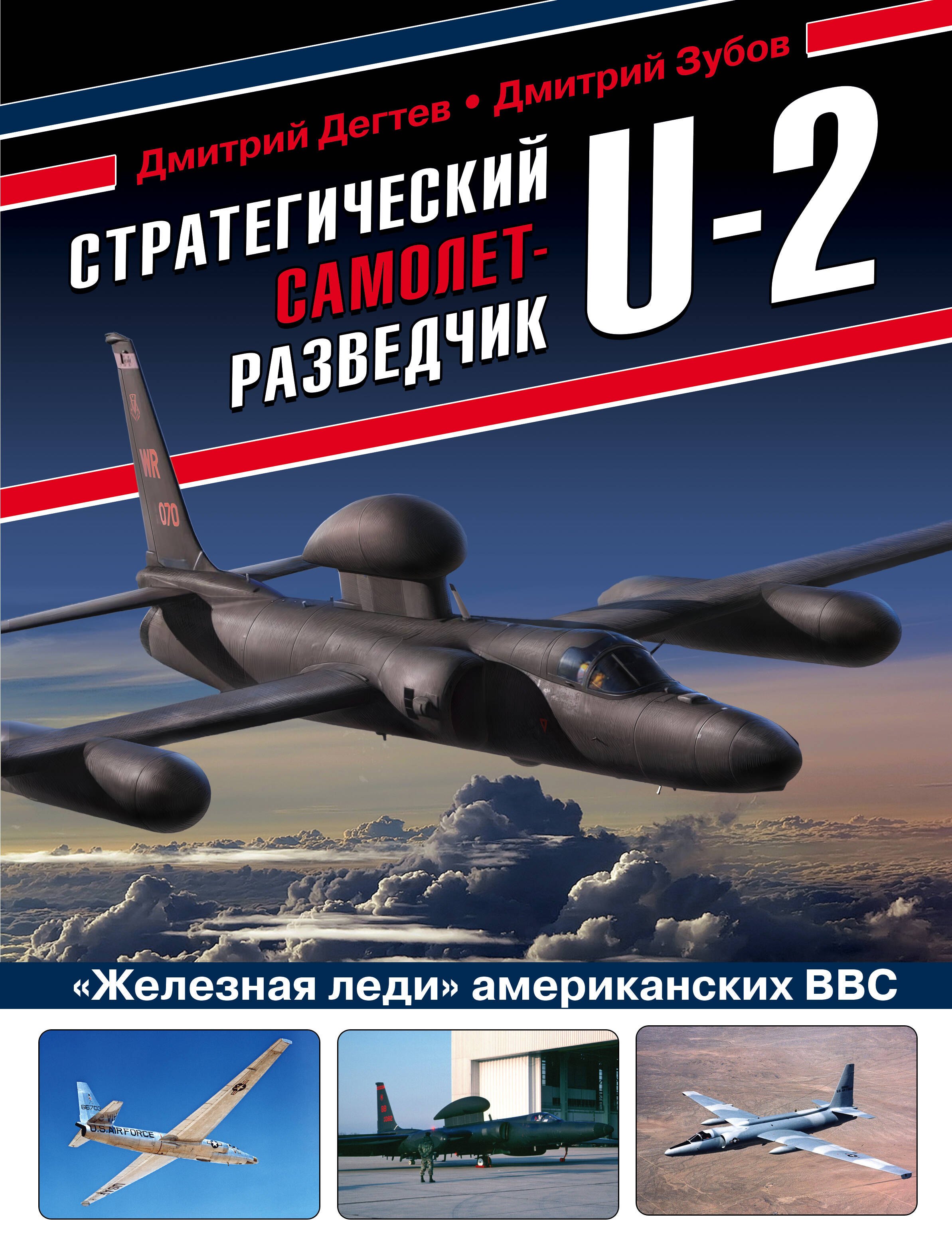 

Стратегический самолет-разведчик U-2. "Железная леди" американских ВВС