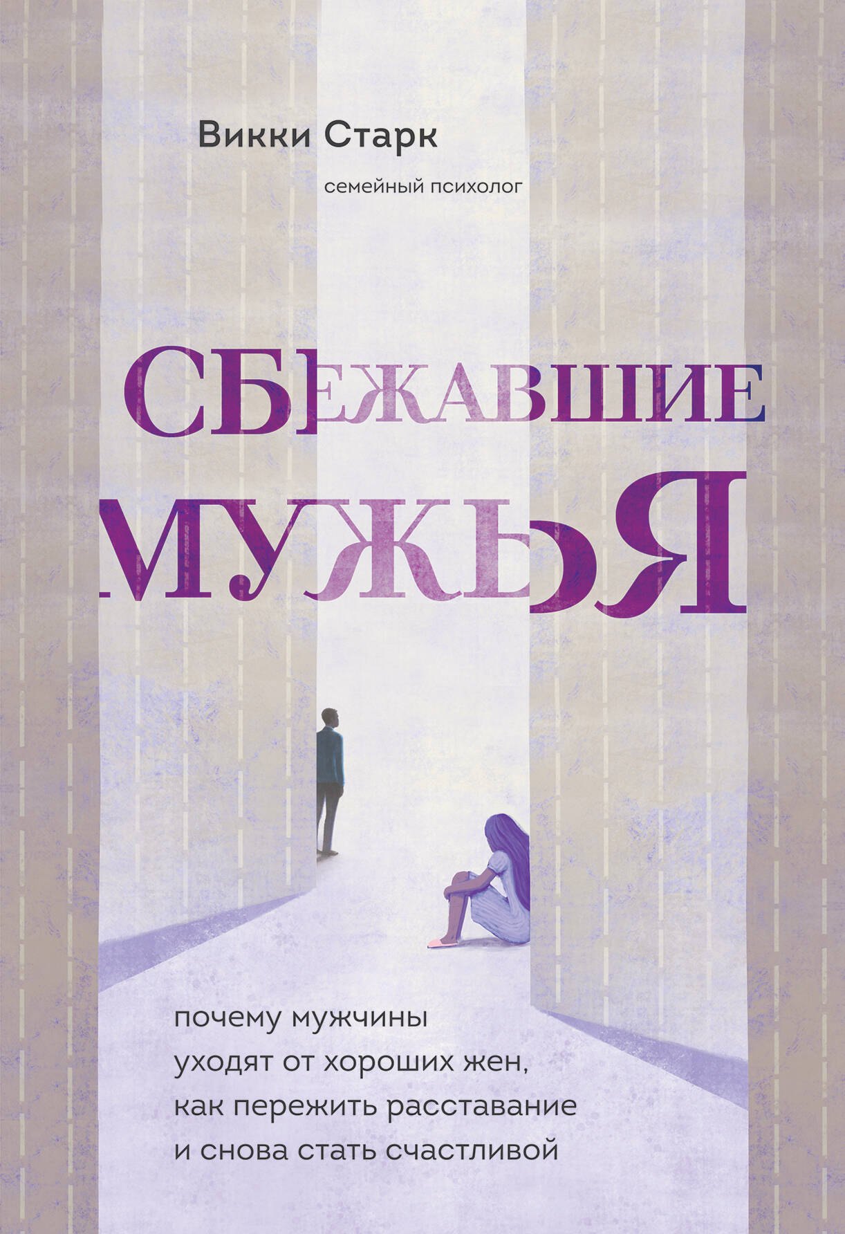 

Сбежавшие мужья. Почему мужчины уходят от хороших жен, как пережить расставание и снова стать счастливой