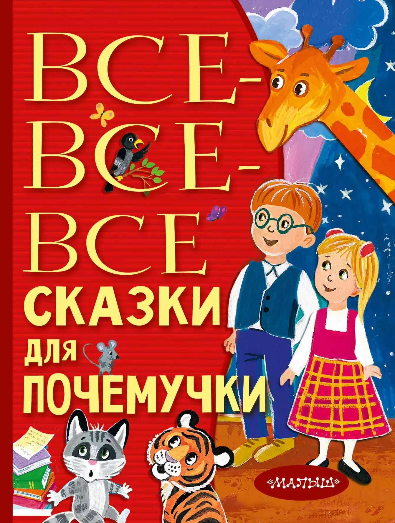 Немцова Наталия Леонидовна - Все-все-все сказки для почемучки