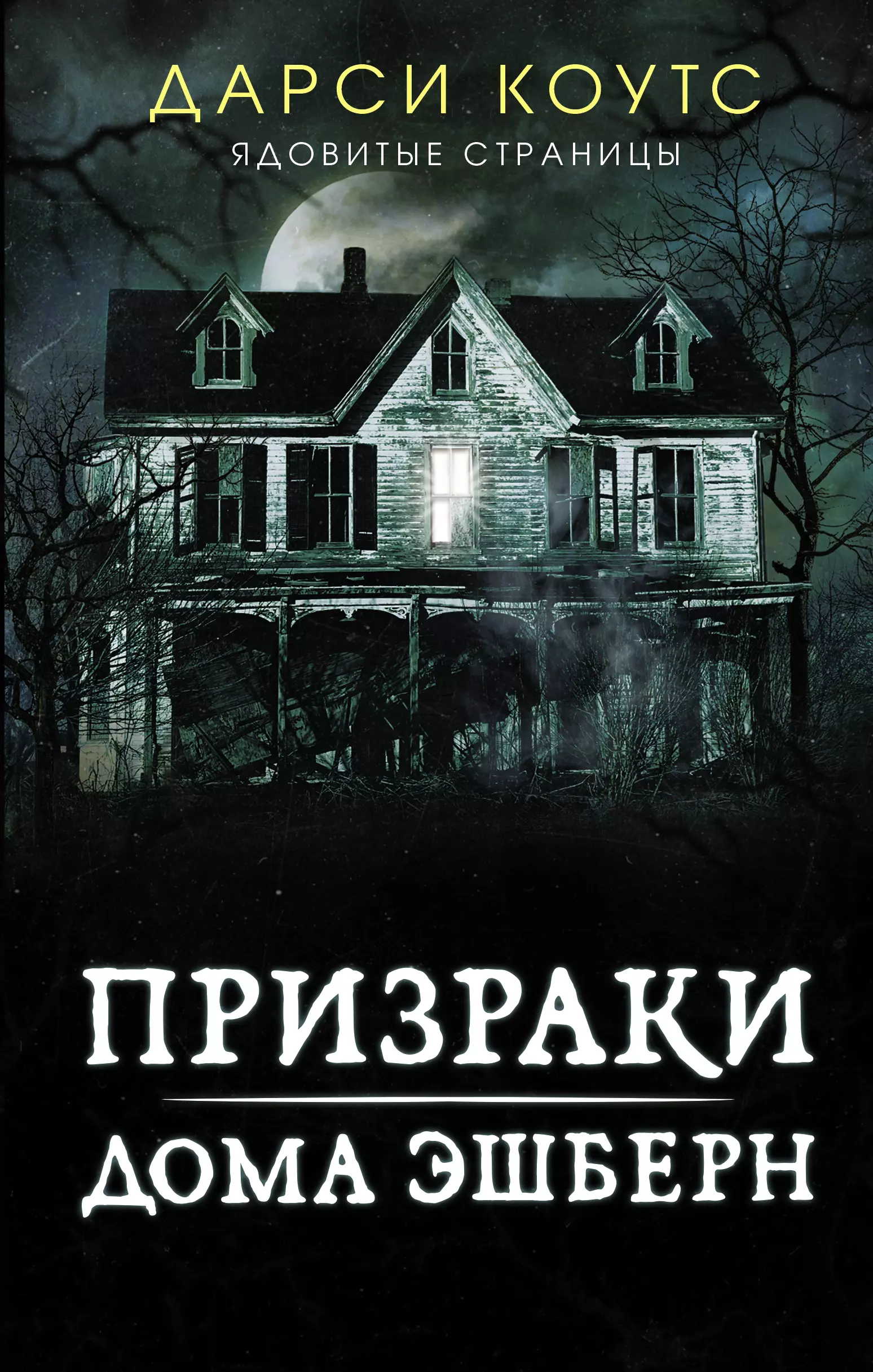 Призраки дома Эшберн скачать бесплатно / читать онлайн | Пара Книг