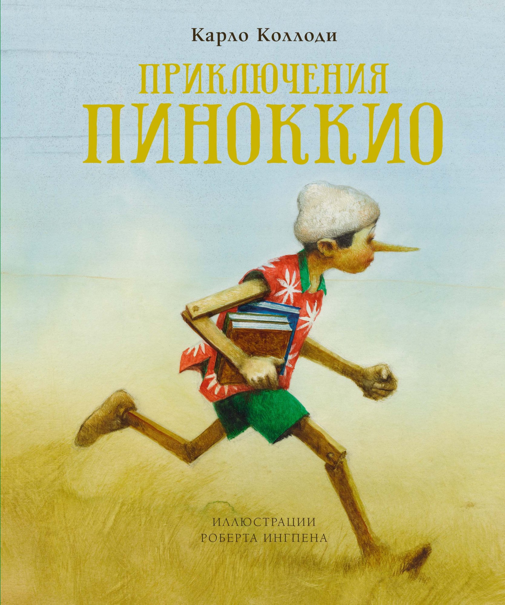 

Приключения Пиноккио. Сказка