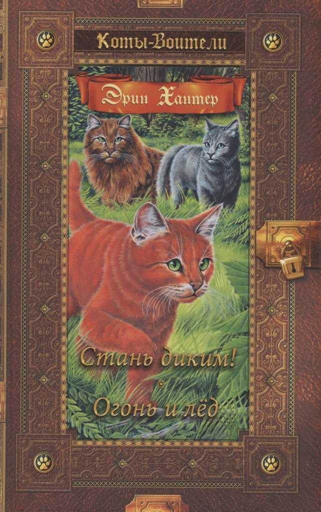 

Стань диким! Огонь и лед