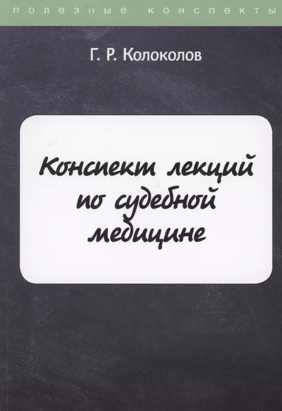  - Конспект лекций по судебной медицине