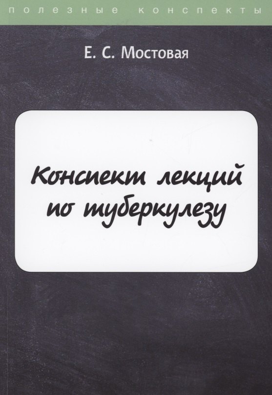 

Конспект лекций по туберкулезу
