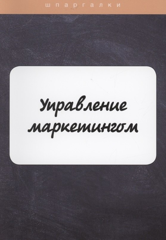 

Управление маркетингом