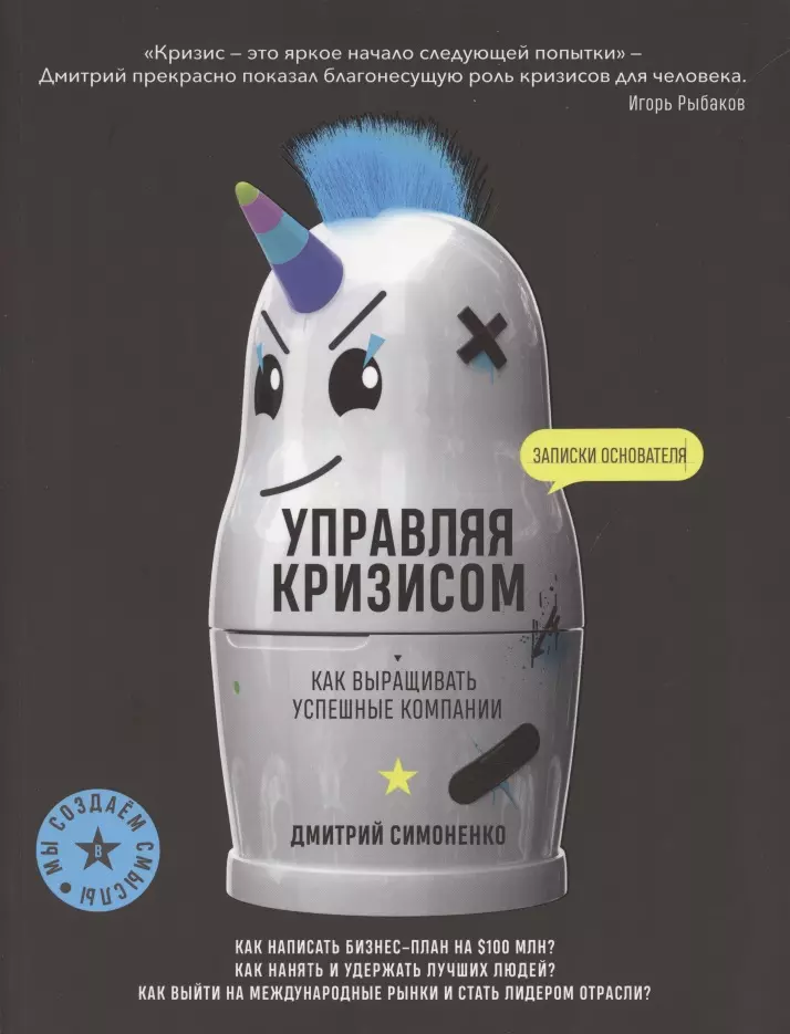 Симоненко Дмитрий - Управляя кризисом. Как выращиватьуспешные компании