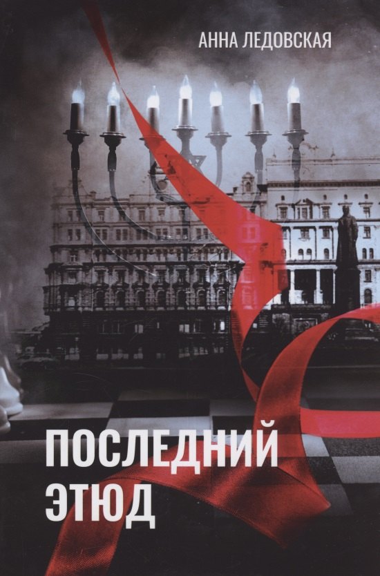 

Последний Этюд