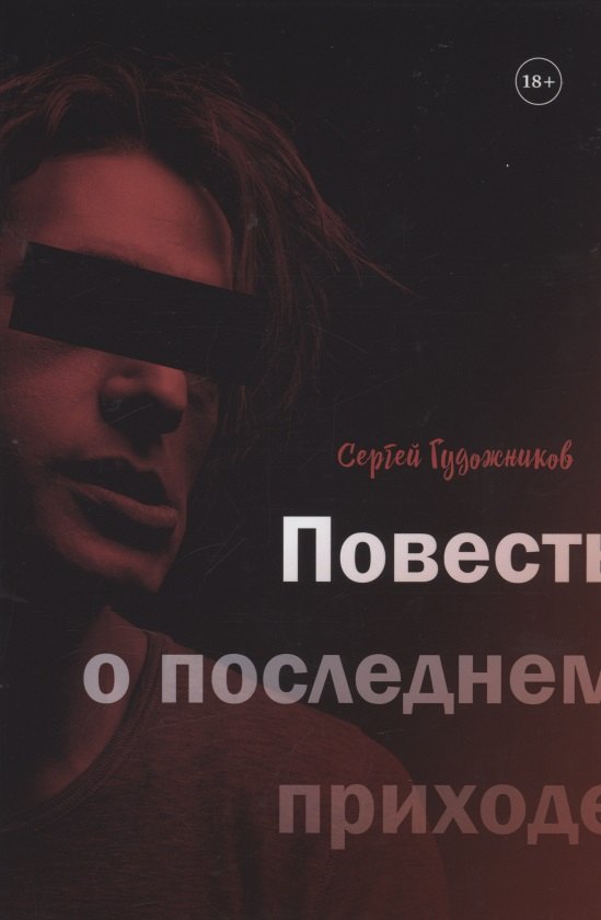 

Повесть о последнем приходе