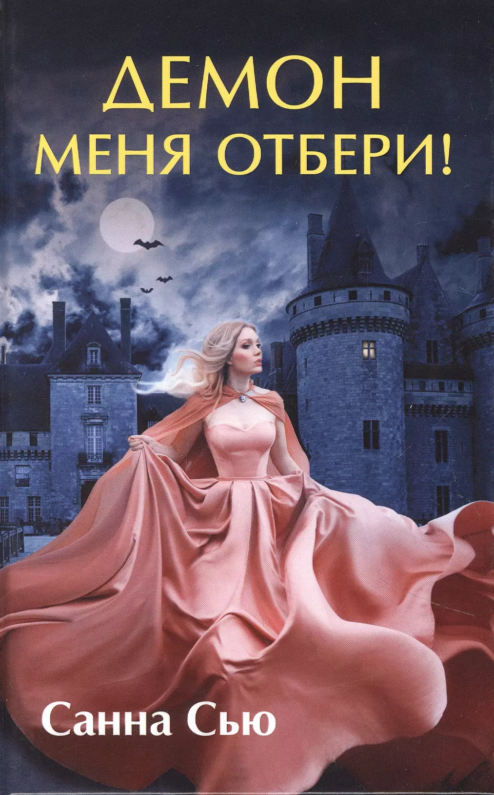 Непутевый демон читать. Санна Сью "демон меня отбери!". Демон книга. Санна Сью книги. Санна Сью второй шанс для попаданки.