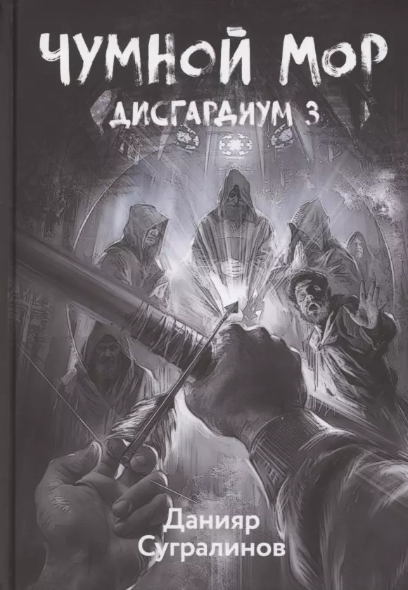 Сугралинов Данияр Саматович - Дисгардиум. Книга 3. Чумной мор