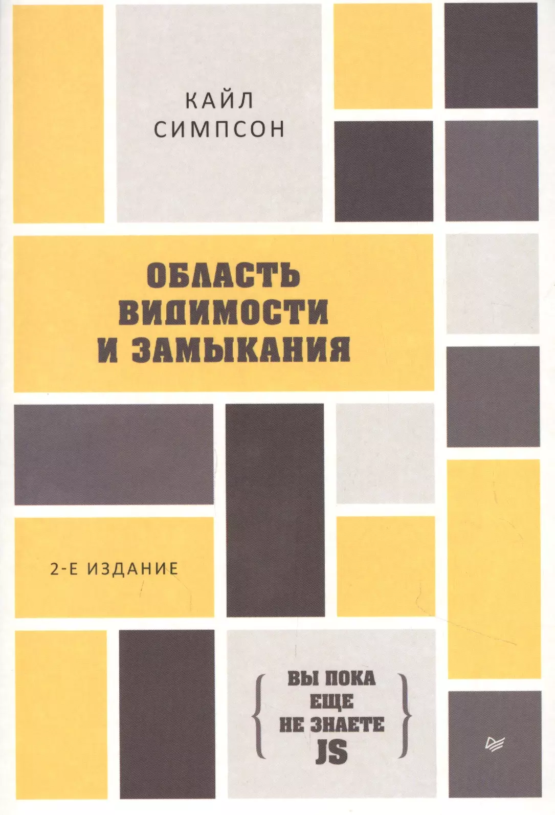 Симпсон Кайл - {Вы пока еще не знаете JS}. Область видимости и замыкания