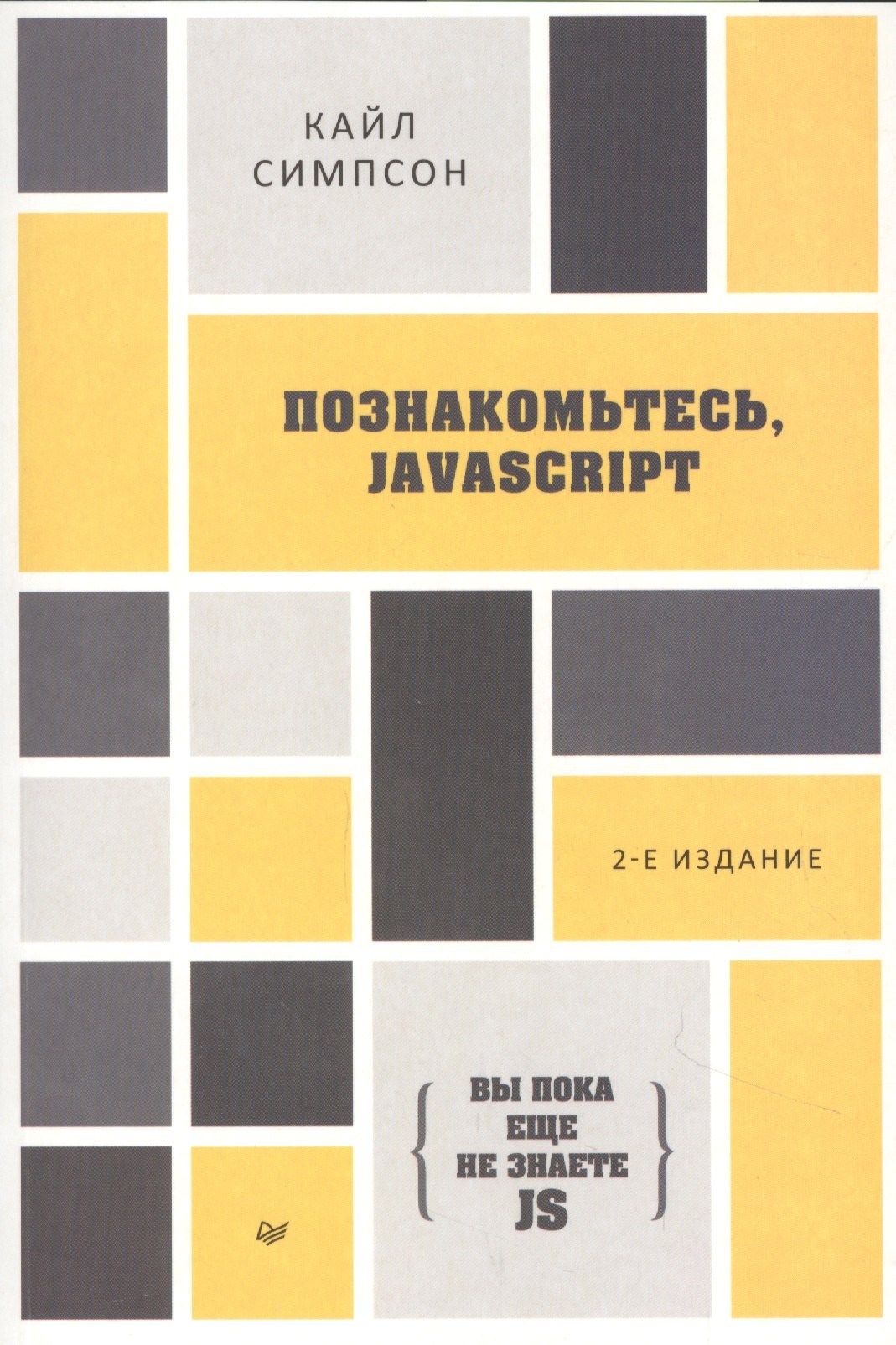 

{Вы пока еще не знаете JS}. Познакомьтесь, JavaScript