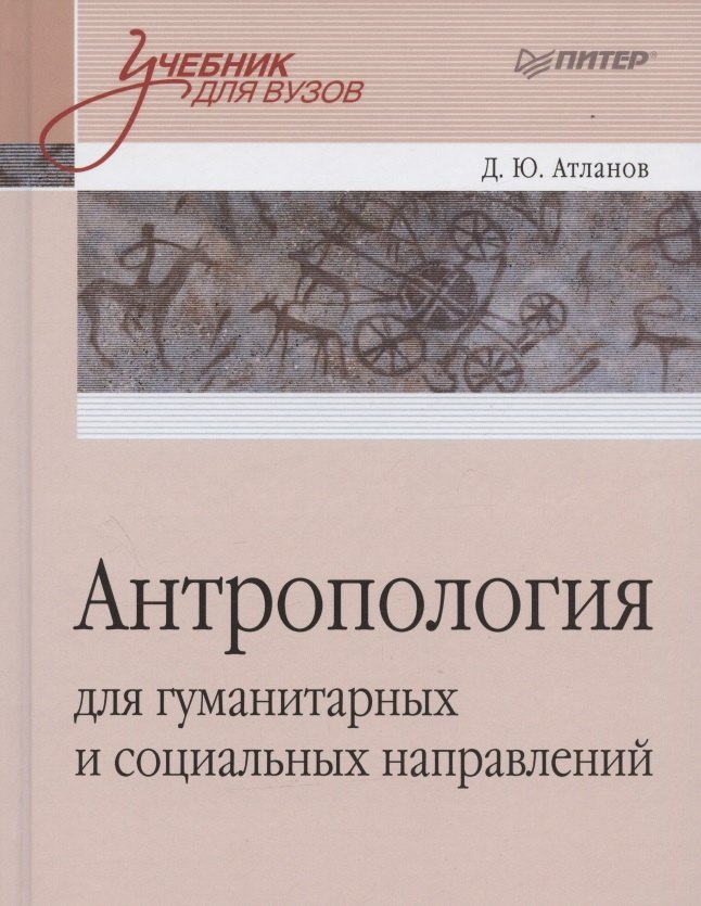 

Антропология для гуманитарных и социальных направлений: Учебник для вузов. Стандарт третьего поколения