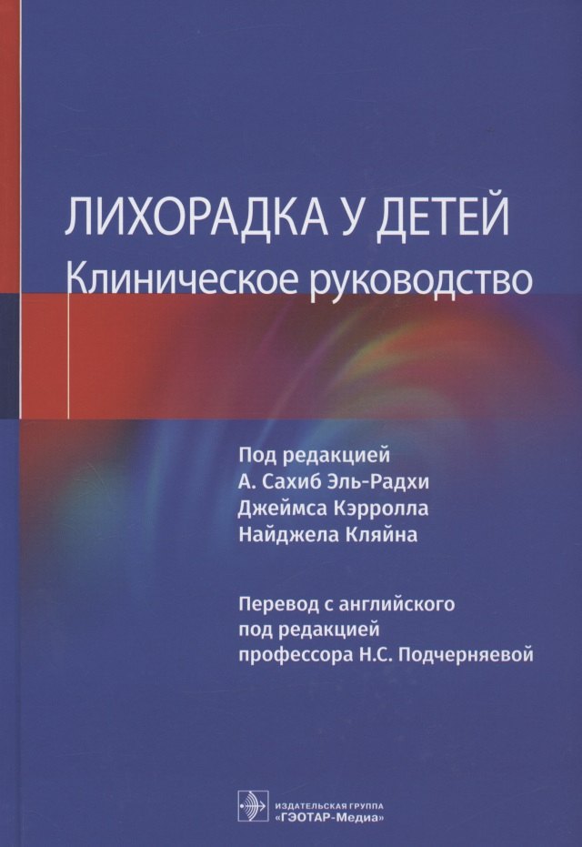 

Лихорадка у детей. Клиническое руководство