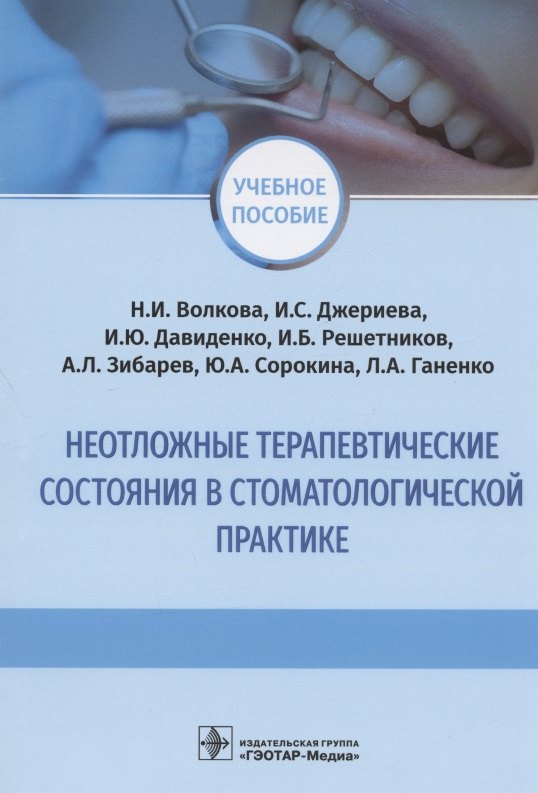 

Неотложные терапевтические состояния в стоматологической практике: учебное пособие