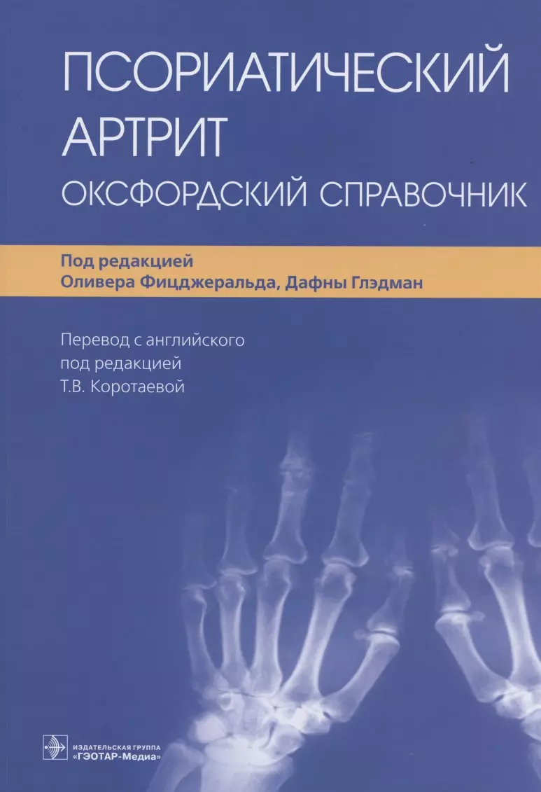 Псориатический артрит отзывы. Ревматология Оксфордский справочник. Псориатическая артропатия отзывы. Псориатический артрит отзывы пациентов.