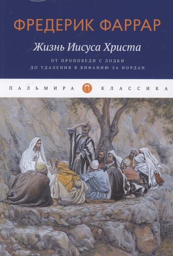 

Жизнь Иисуса Христа. От проповеди с лодки до удаления в Вифанию за Иордан