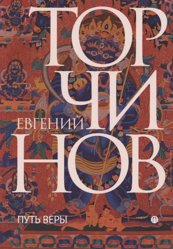

Путь веры. Буддизм в переводах