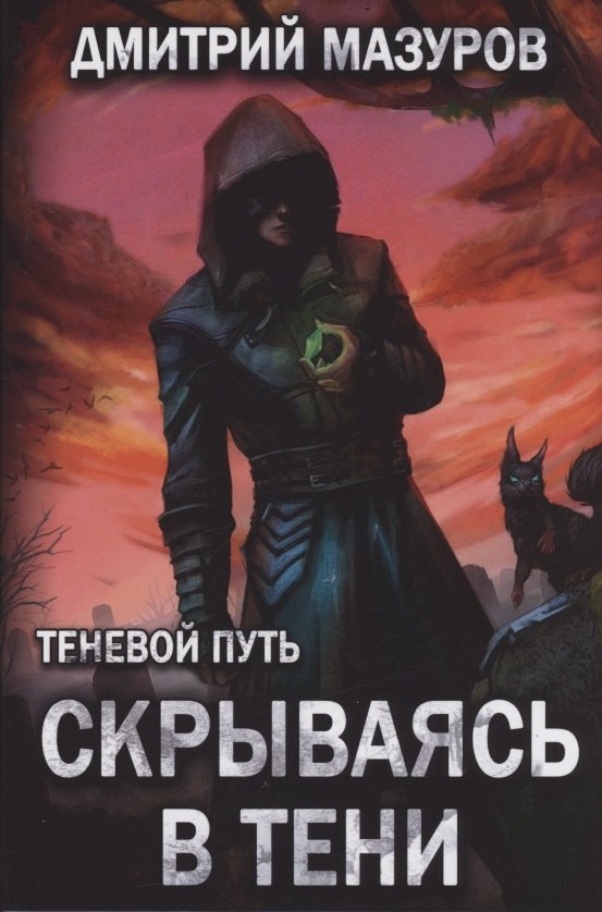 Мазуров Дмитрий Теневой путь. Том 2. Скрываясь в тени