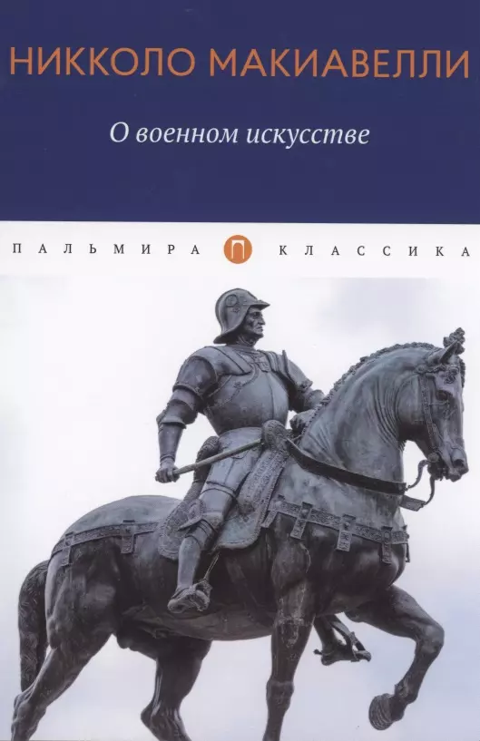 Макиавелли Никколо - О военном искусстве. Трактат