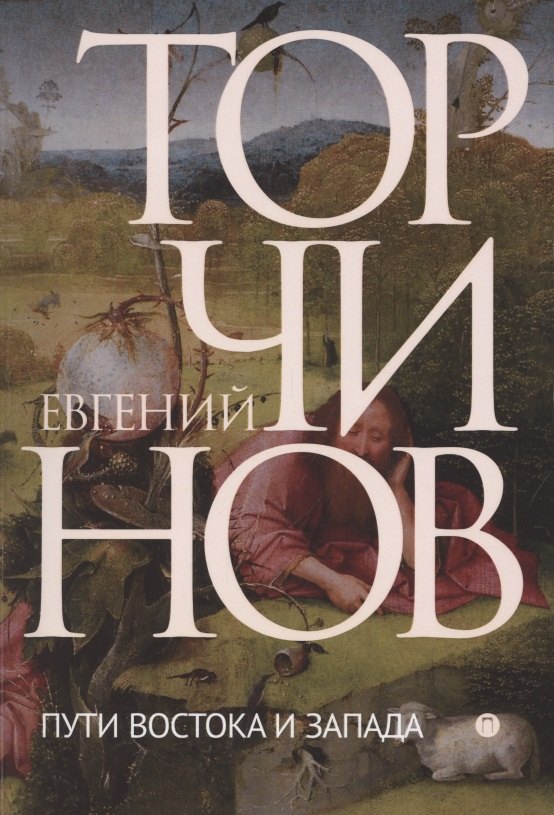 Торчинов Евгений Алексеевич - Пути Востока и Запада. Познание запредельного