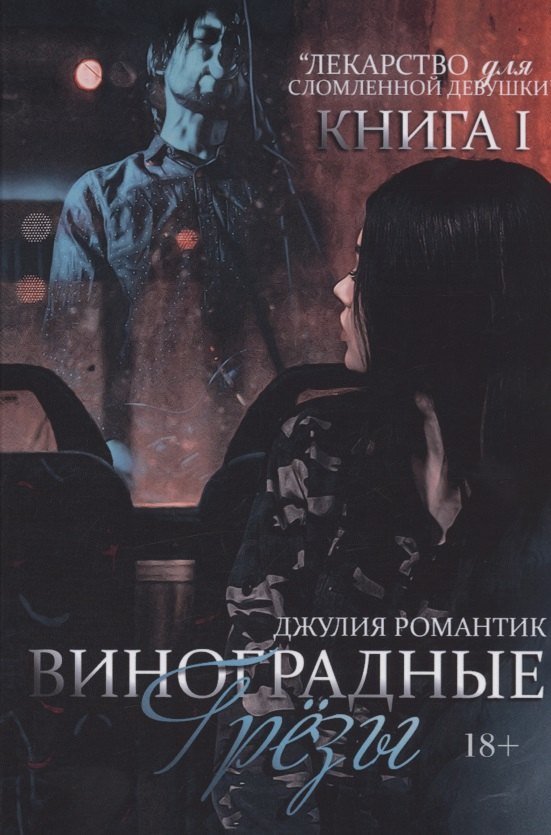 

Виноградные грезы. Книга 1