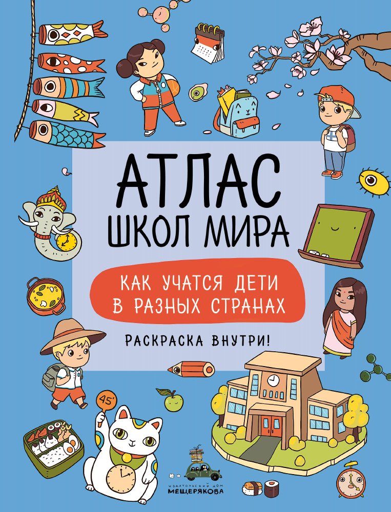 

Атлас школ мира. Как учатся дети в разных странах